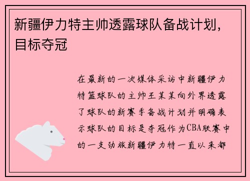 新疆伊力特主帅透露球队备战计划，目标夺冠