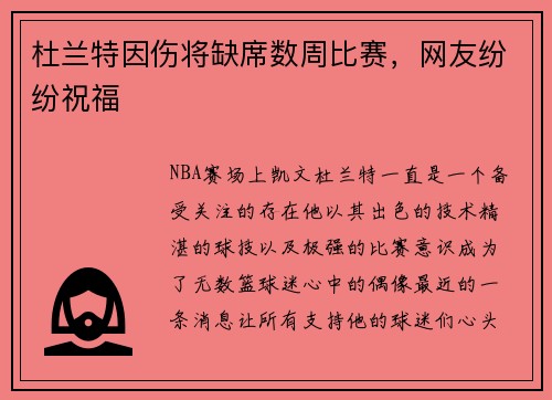 杜兰特因伤将缺席数周比赛，网友纷纷祝福