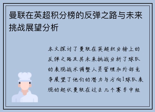 曼联在英超积分榜的反弹之路与未来挑战展望分析