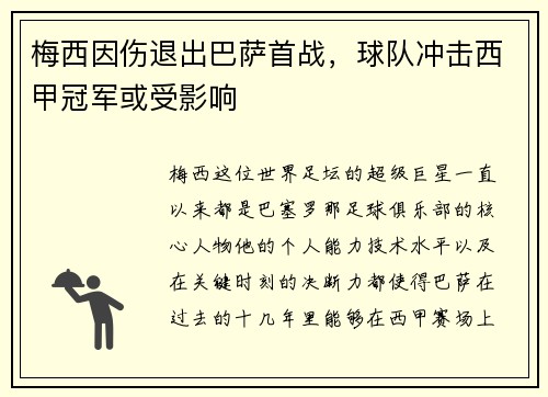 梅西因伤退出巴萨首战，球队冲击西甲冠军或受影响